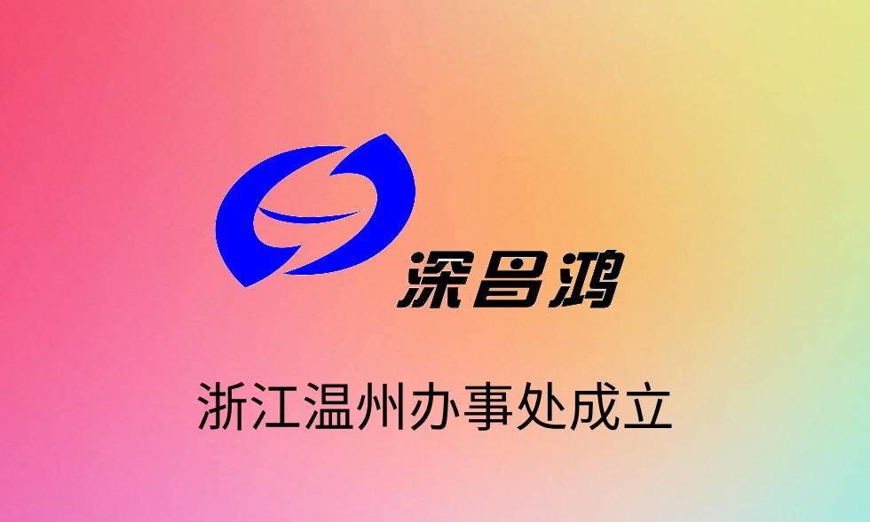 熱烈慶祝昌鴻科技浙江溫州辦事處成立！