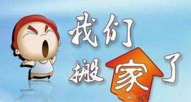 公司搬遷通知！